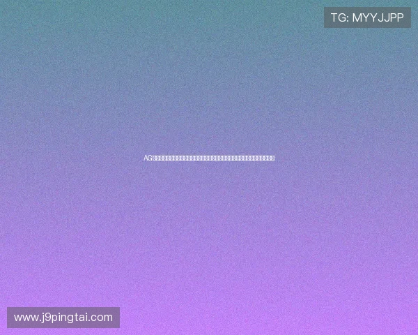 AG九游会真人第一品牌游戏为世界杯提供安全稳定的游戏平台保障与赛事直播体验 AG九游会真人第一品牌游戏为世界杯提供安全稳定的游戏平台保障与赛事直播体验